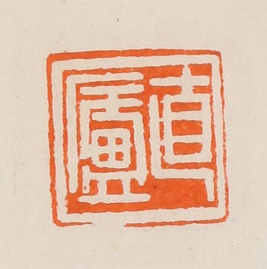 黄士陵篆刻《直庐》图片