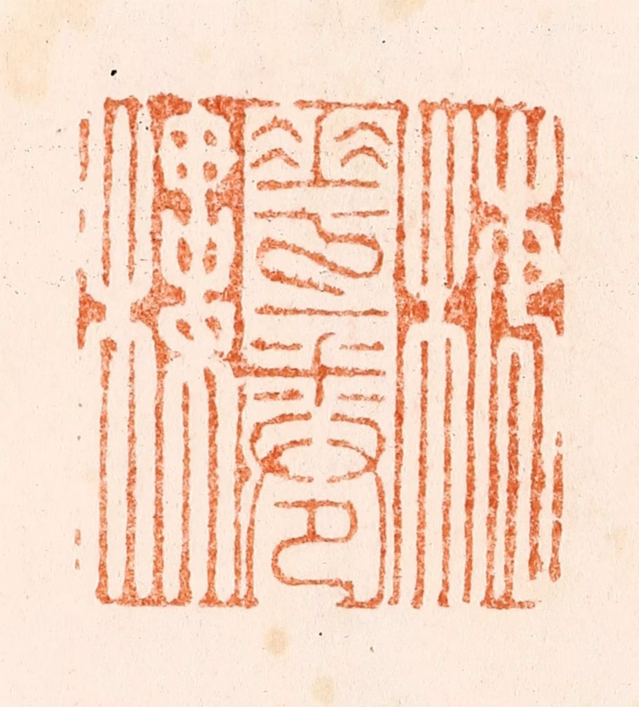 瞿中溶篆刻《梅花一卷楼》图片