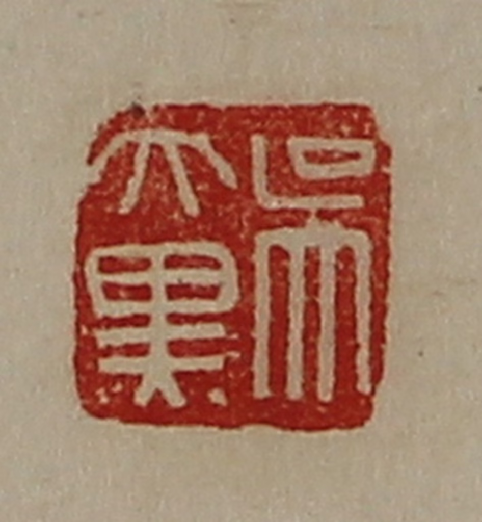 陈介祺(藏并辑)篆刻《吴大黑》图片