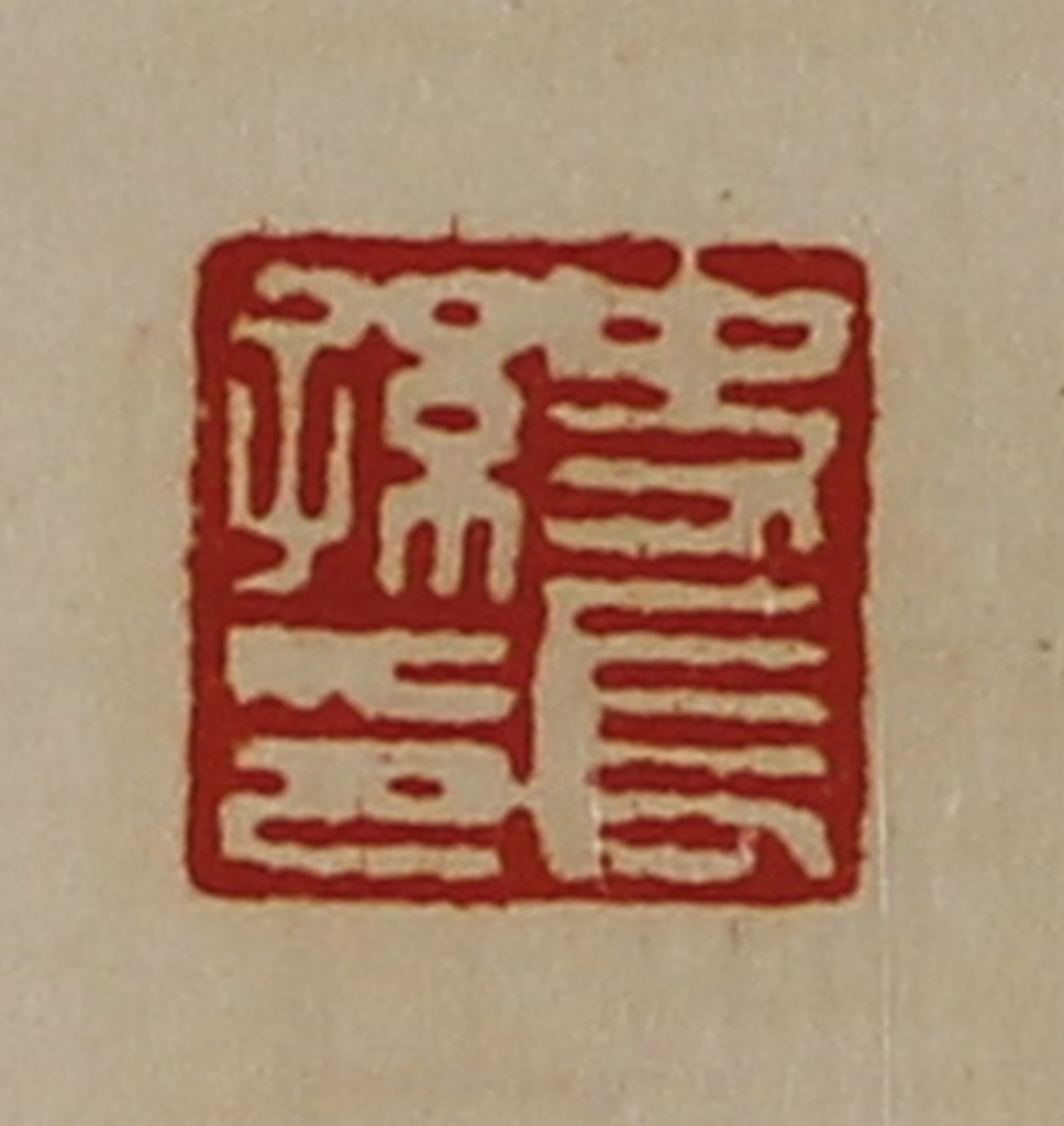 陈介祺(藏并辑)篆刻《史长孙印》图片