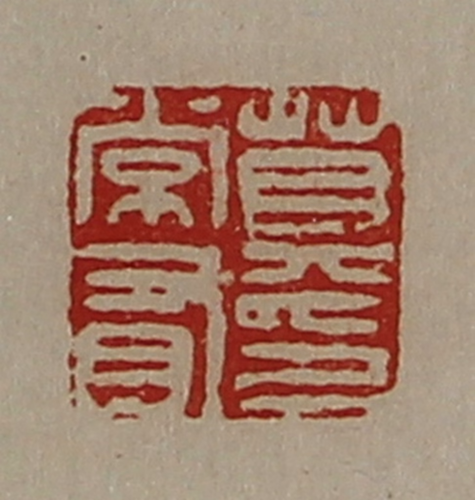 陈介祺(藏并辑)篆刻《莫常有印》图片