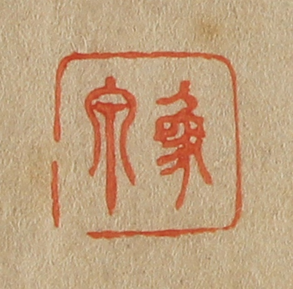 斋藤正谦(编纂)篆刻《象泉》图片