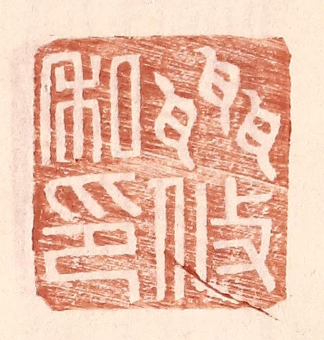 王常(辑)篆刻《聂攸私印》图片