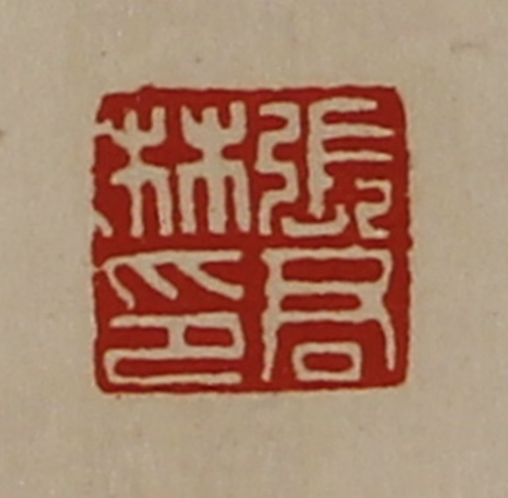 陈介祺(藏并辑)篆刻《张君林印》图片