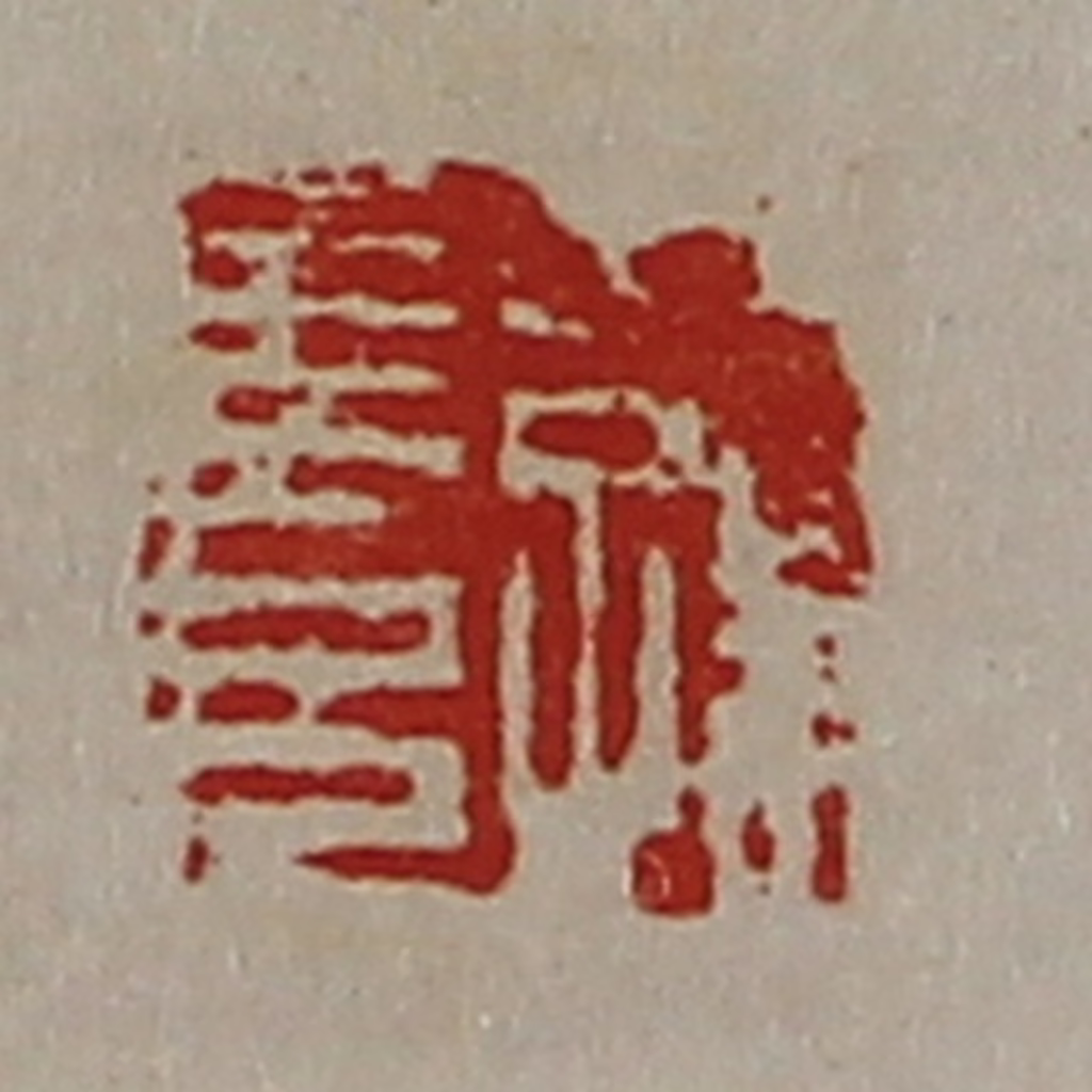 陈介祺(藏并辑)篆刻《公孙长兄》图片