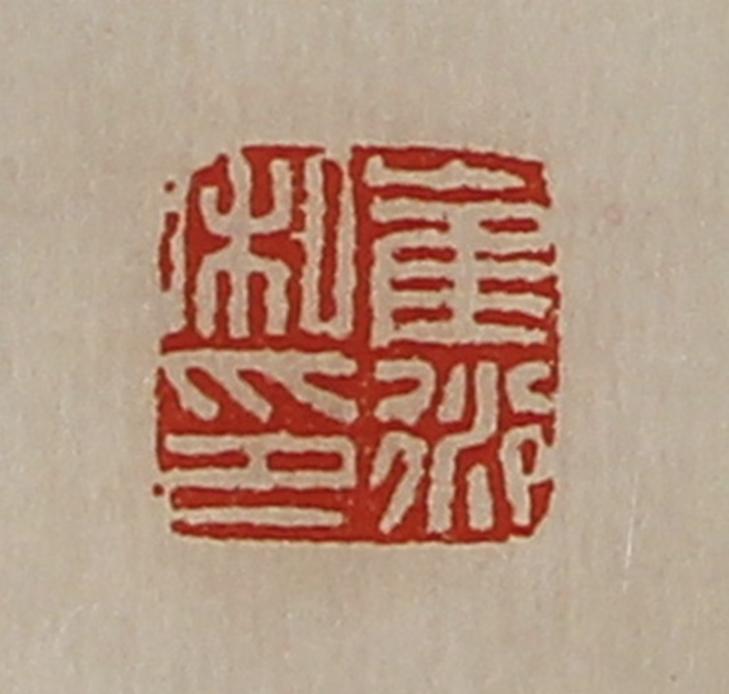 陈介祺(藏并辑)篆刻《崔衍私印》图片