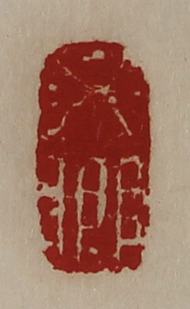 陈介祺(藏并辑)篆刻《必乡》图片