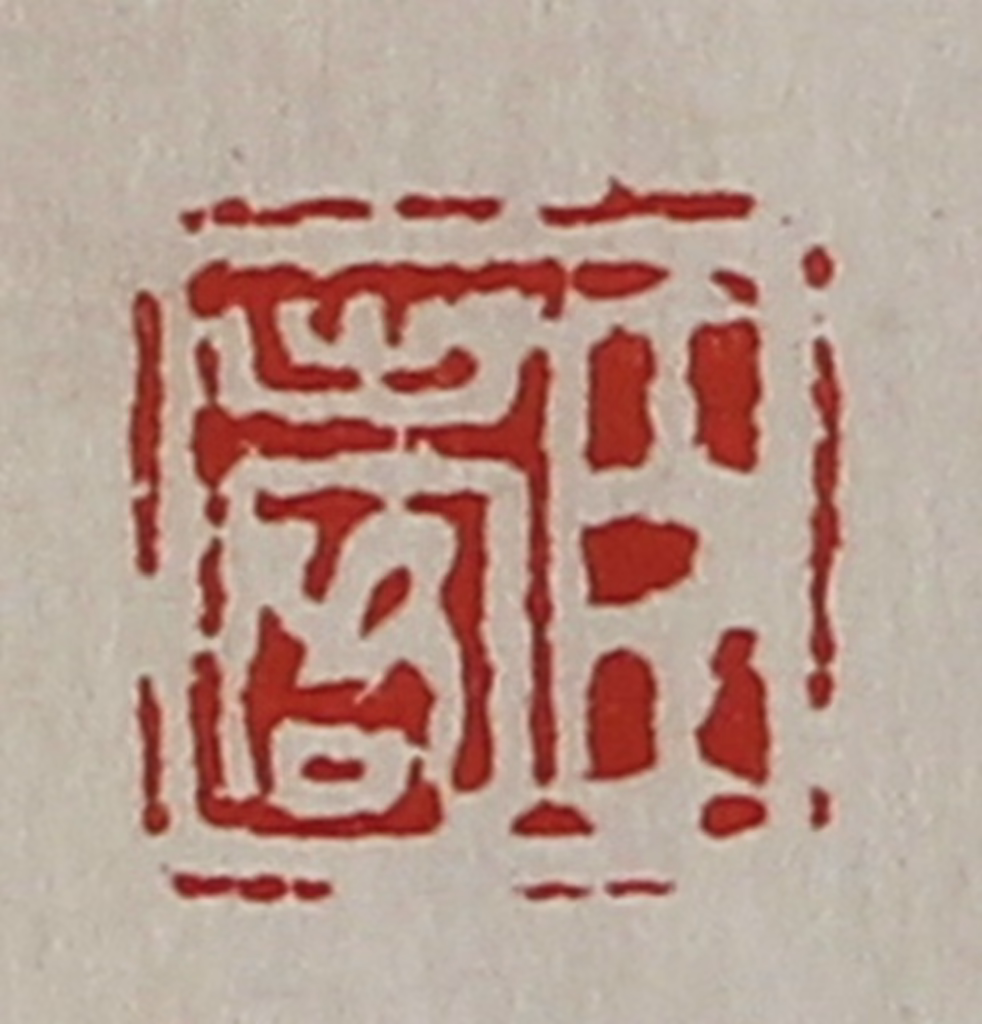 陈介祺(藏并辑)篆刻《臣出客》图片