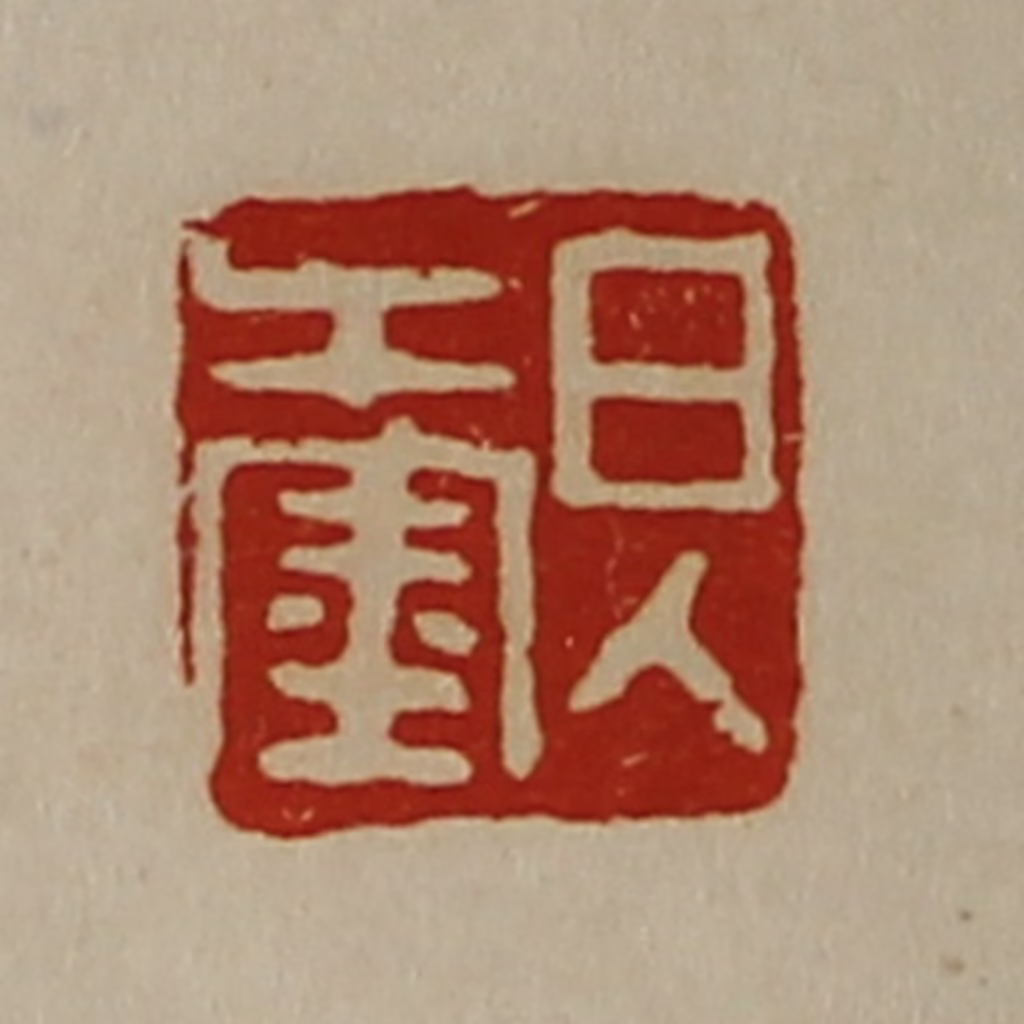 陈介祺(藏并辑)篆刻《日入千金》图片