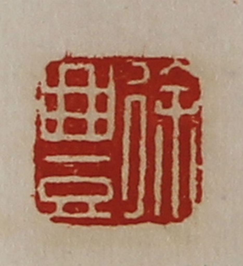 陈介祺(藏并辑)篆刻《徐豊》图片