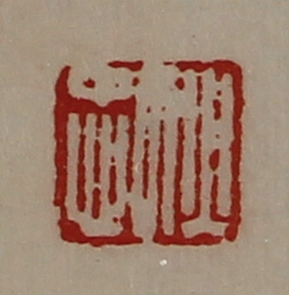 陈介祺(藏并辑)篆刻《狄忠》图片