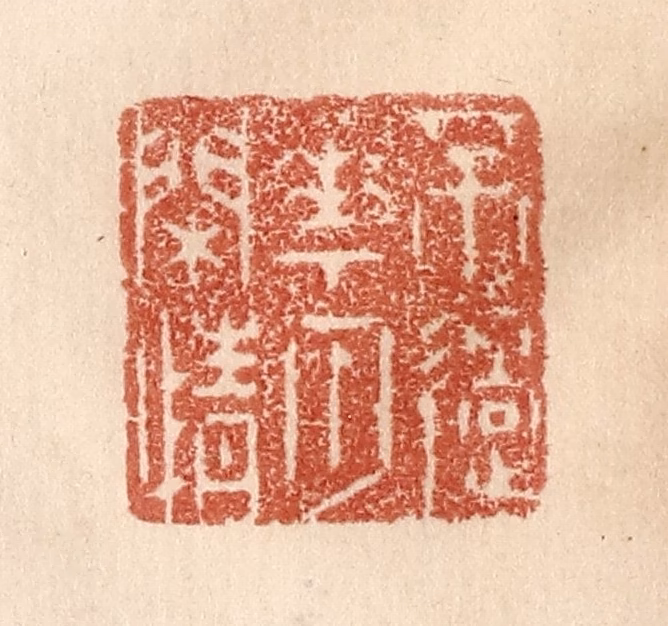 贾永篆刻《不过花月闲情》图片