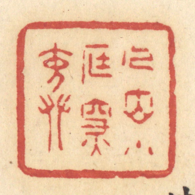 许容篆刻《人立小庭深院》图片