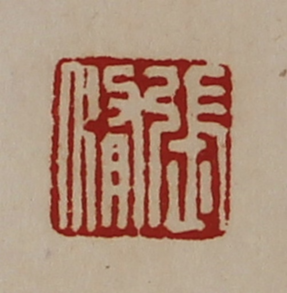 陈介祺(藏并辑)篆刻《张修》图片