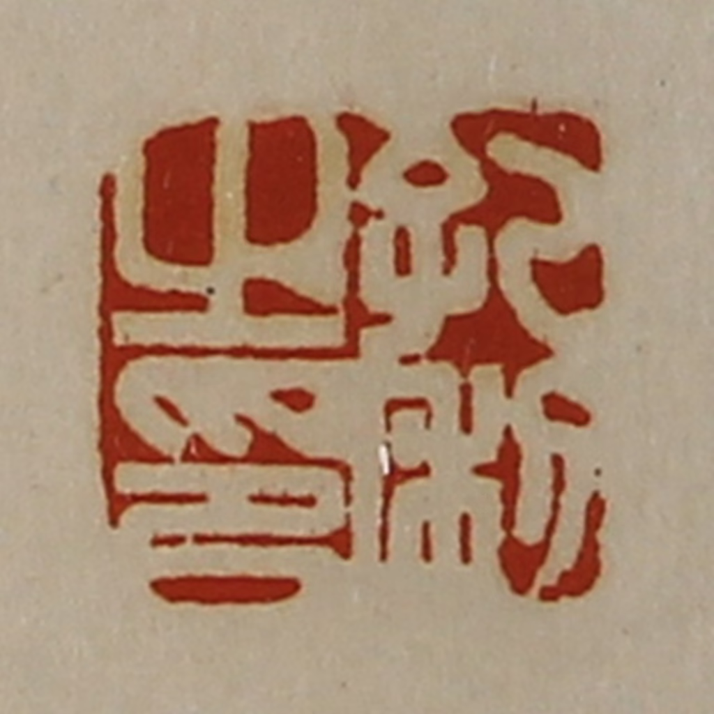 陈介祺(藏并辑)篆刻《孔利之印》图片
