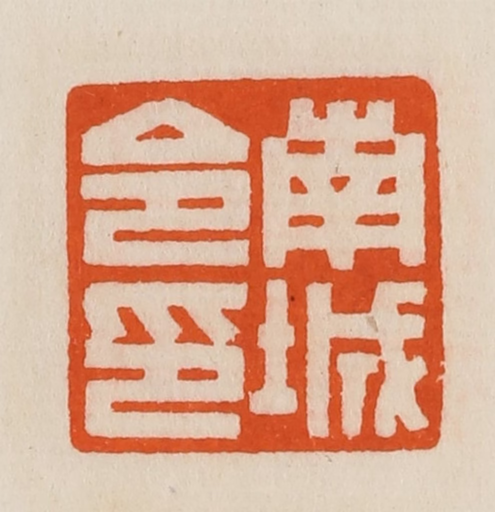 黄士陵篆刻《南城令印》图片