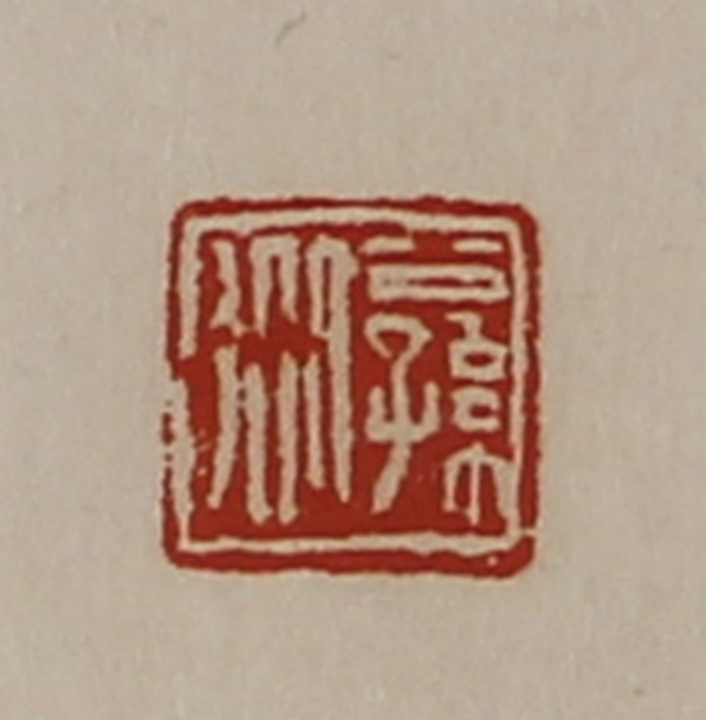 陈介祺(藏并辑)篆刻《公孙从》图片