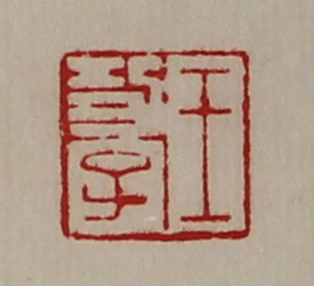 陈介祺(藏并辑)篆刻《王功子》图片