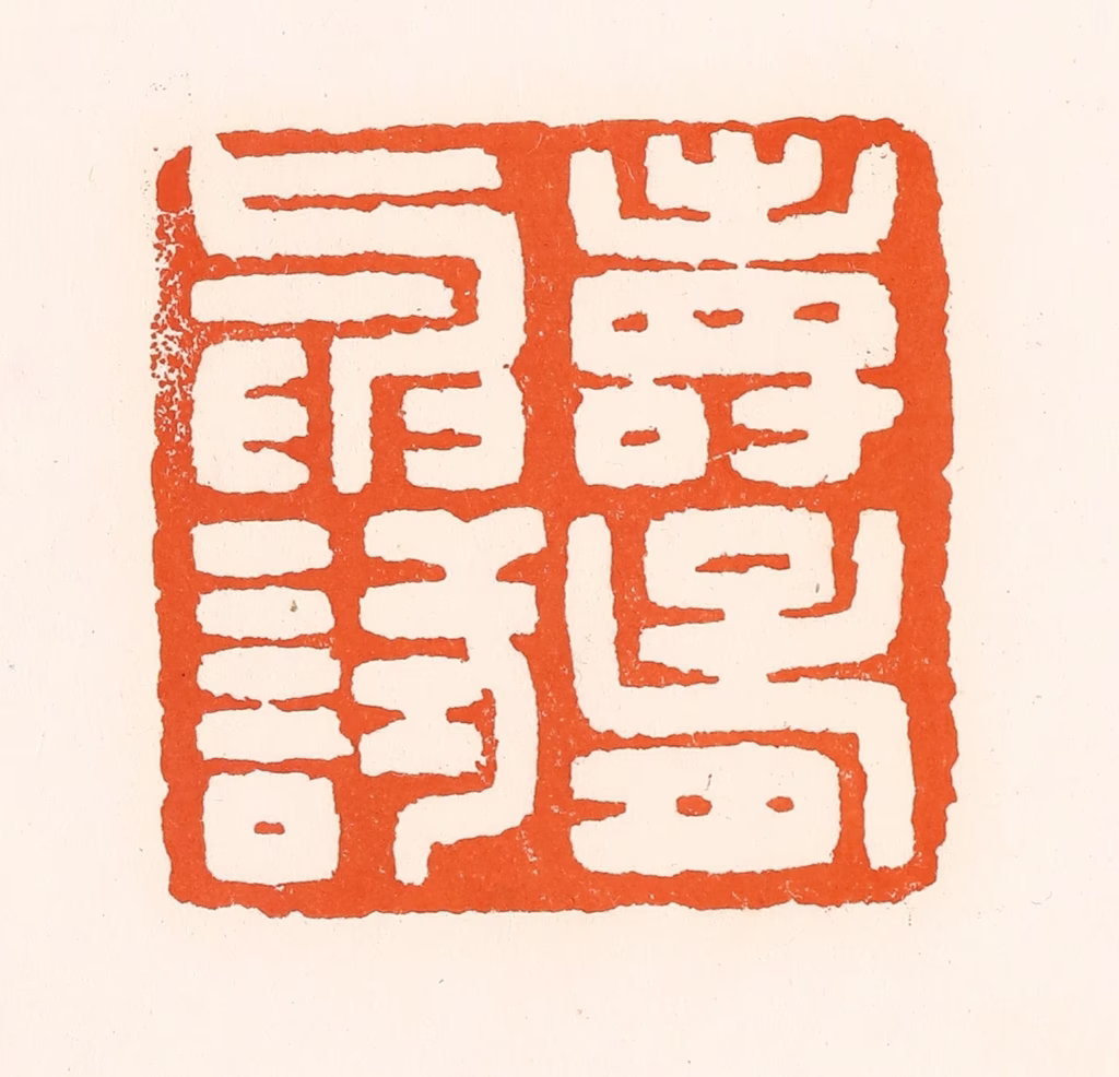 吴杰篆刻《寿胥与试》图片