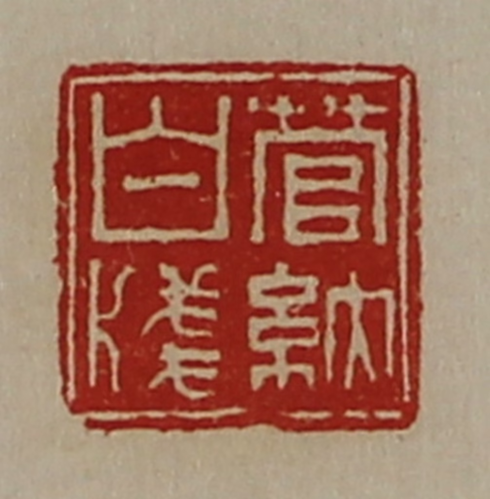 陈介祺(藏并辑)篆刻《菅纳白笺》图片