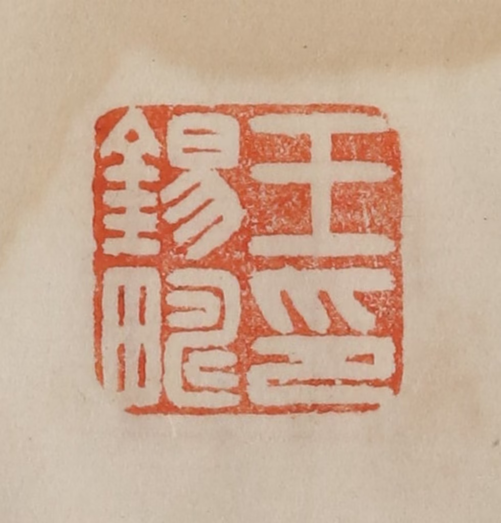 曹载奎(辑)篆刻《王锡畴印》图片
