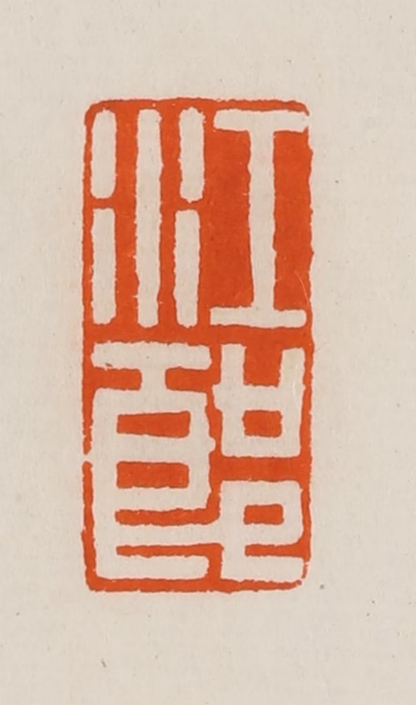 黄士陵篆刻《江郎》图片