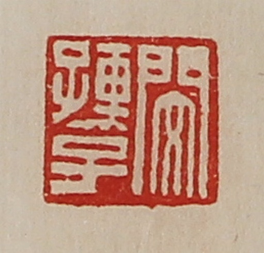 陈介祺(藏并辑)篆刻《闵孺子》图片