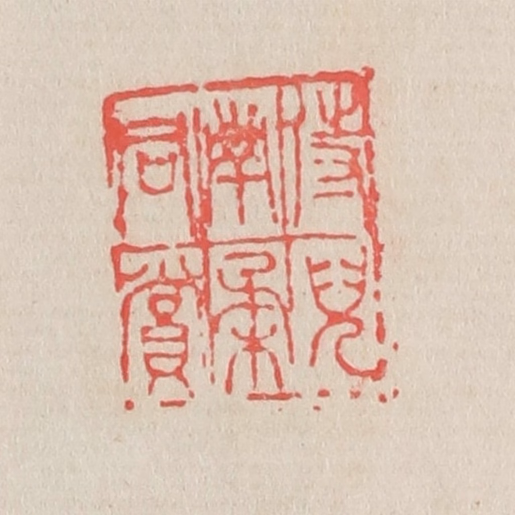 吴昌硕篆刻《侍儿南柔同赏》图片