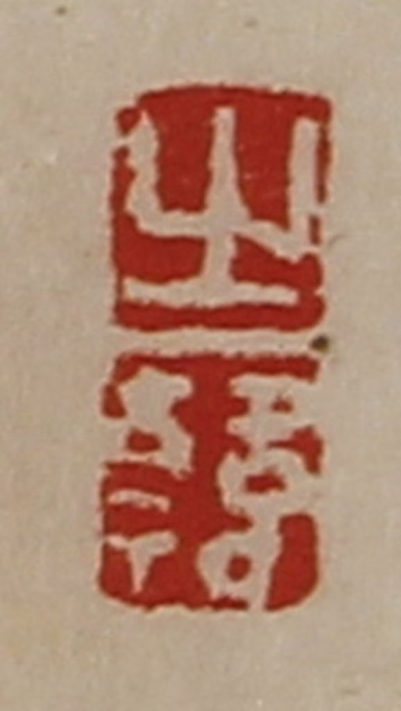 陈介祺(藏并辑)篆刻《之韩》图片