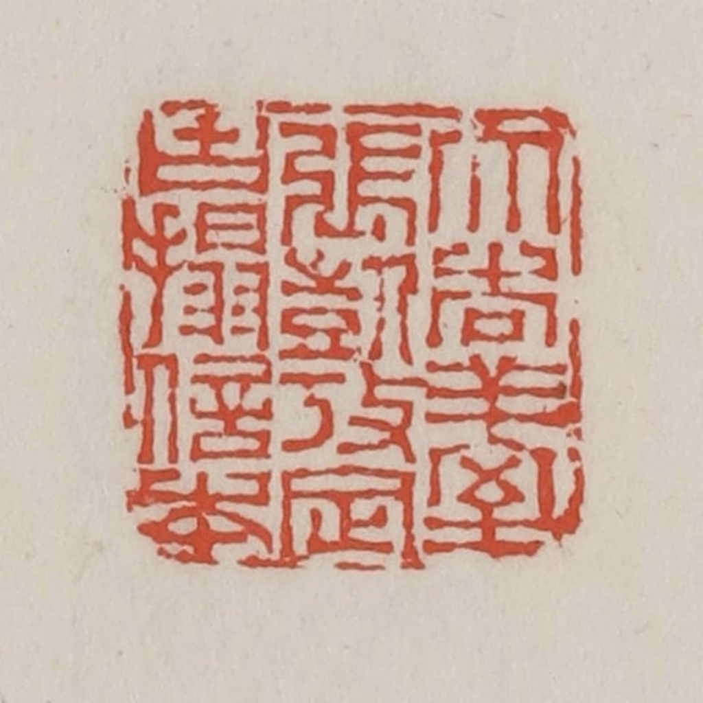 王禔(辑)篆刻《大吉祥室张凯考定古搨信本》图片