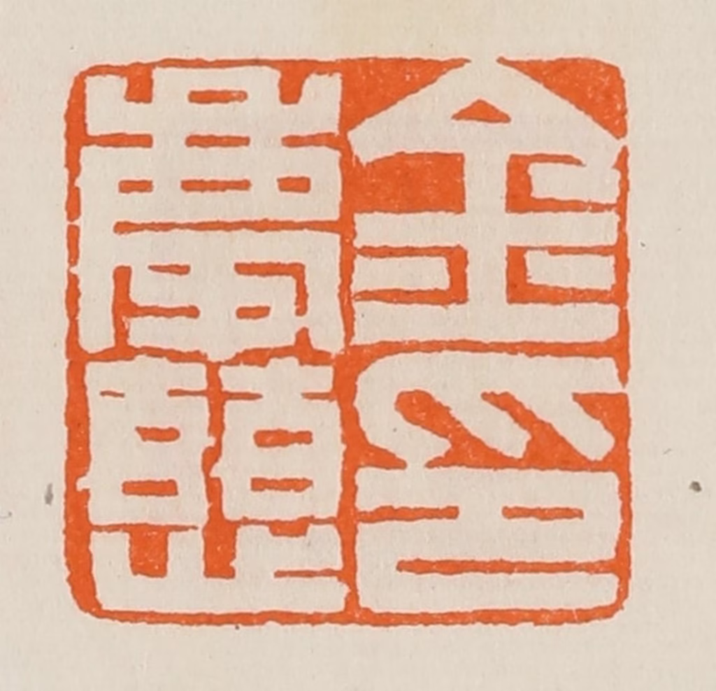 黄士陵篆刻《金庆慈印》图片
