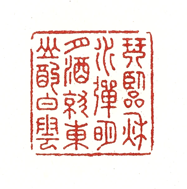 滇雲印粋　篆刻作品集 滇雲印粋 篆刻作品集 増補新装版 篆書デザイン | 小田切 草雲,