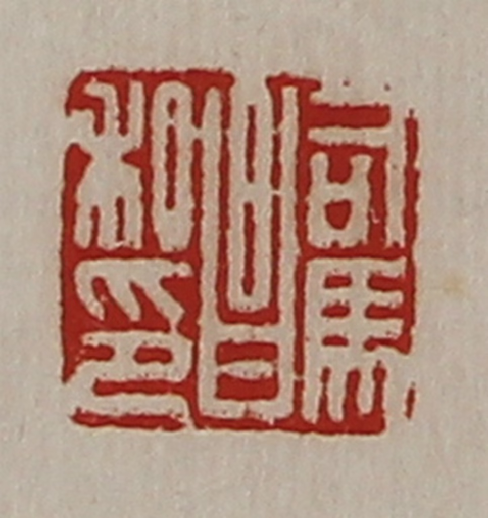陈介祺(藏并辑)篆刻《司马昌私印》图片