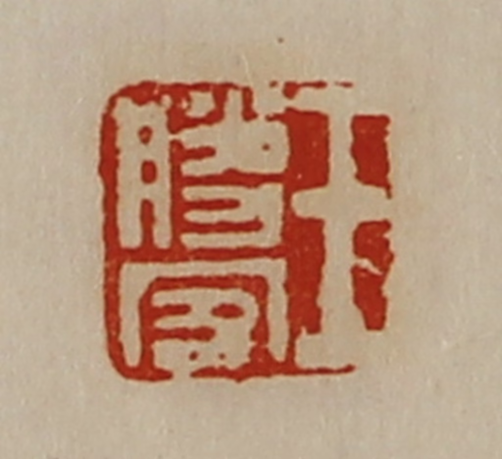 陈介祺(藏并辑)篆刻《王胜客》图片