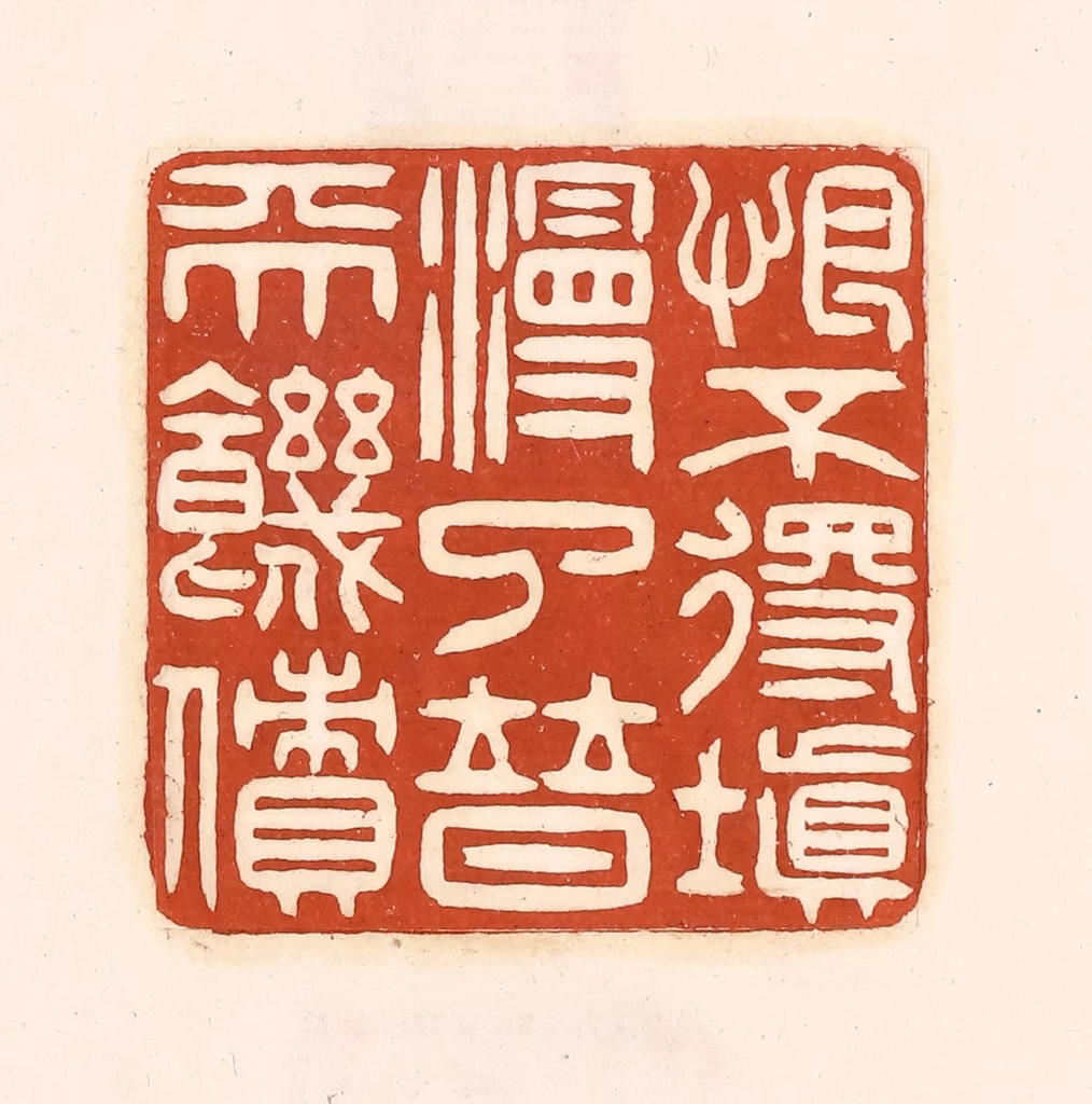 徐中立篆刻《恨不得填漫了普天饥愤》图片