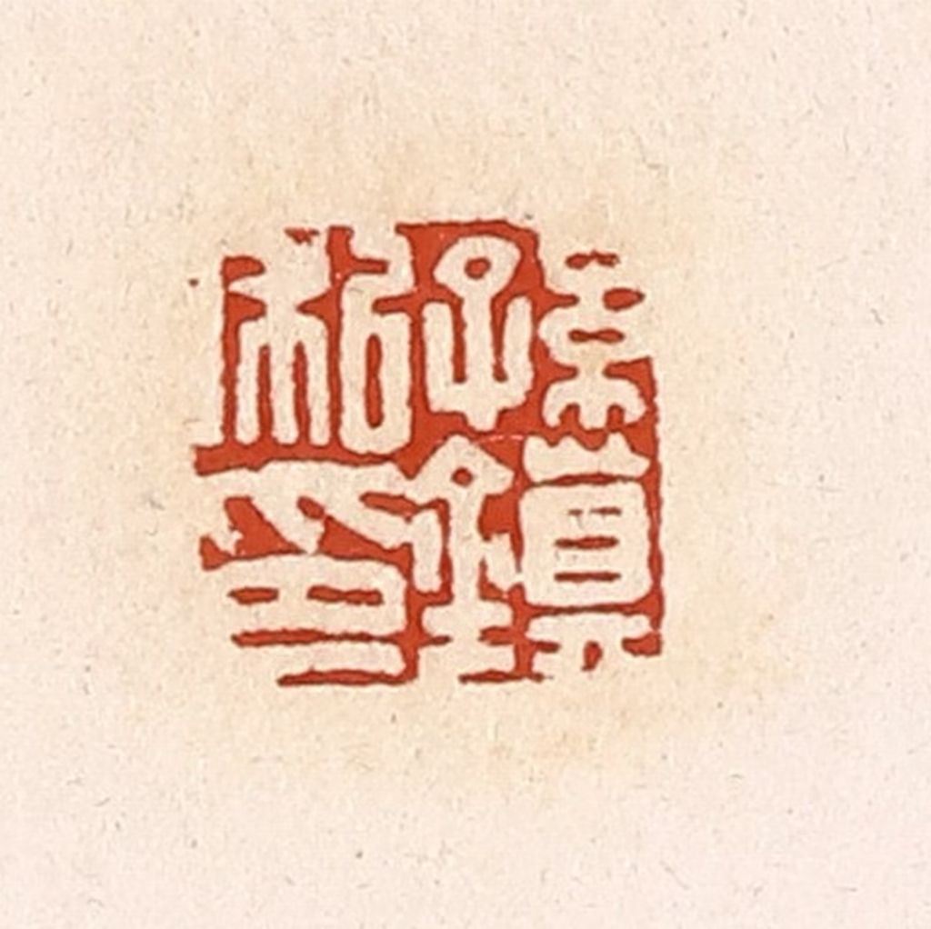 高庆龄、高嘉钰(辑)篆刻《孙镇私印》图片