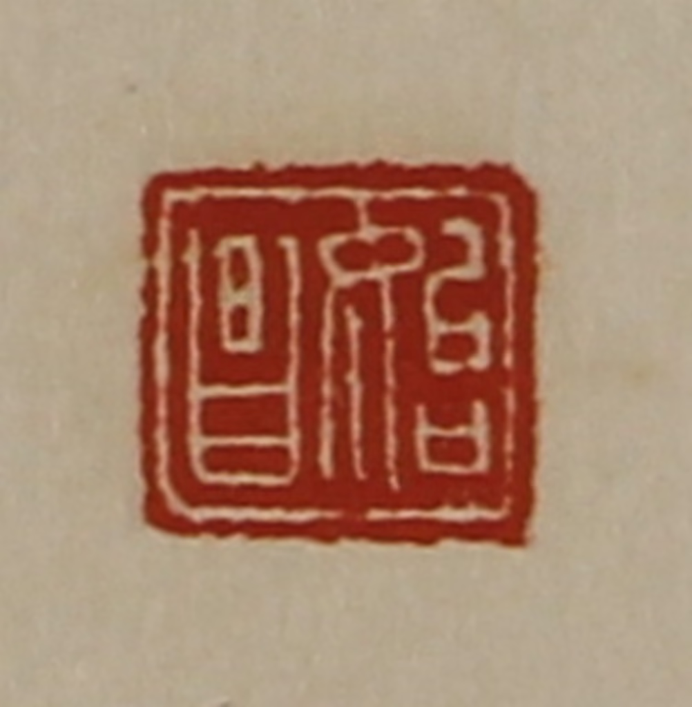 陈介祺(藏并辑)篆刻《始昌》图片