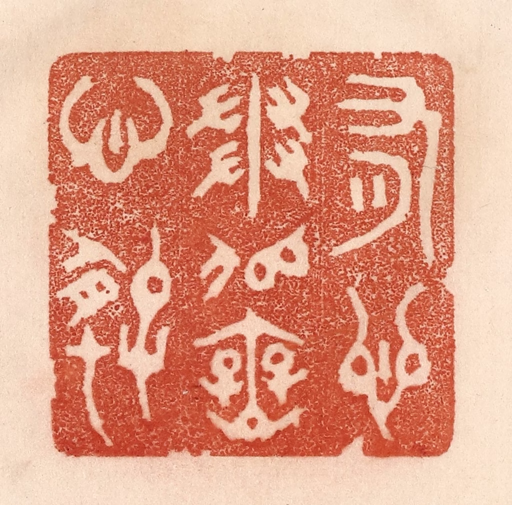 贾永篆刻《有心争似无心好》图片