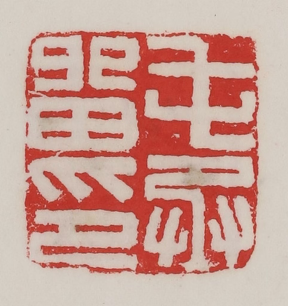 陈汉第(藏并辑)篆刻《屯留丞印》图片