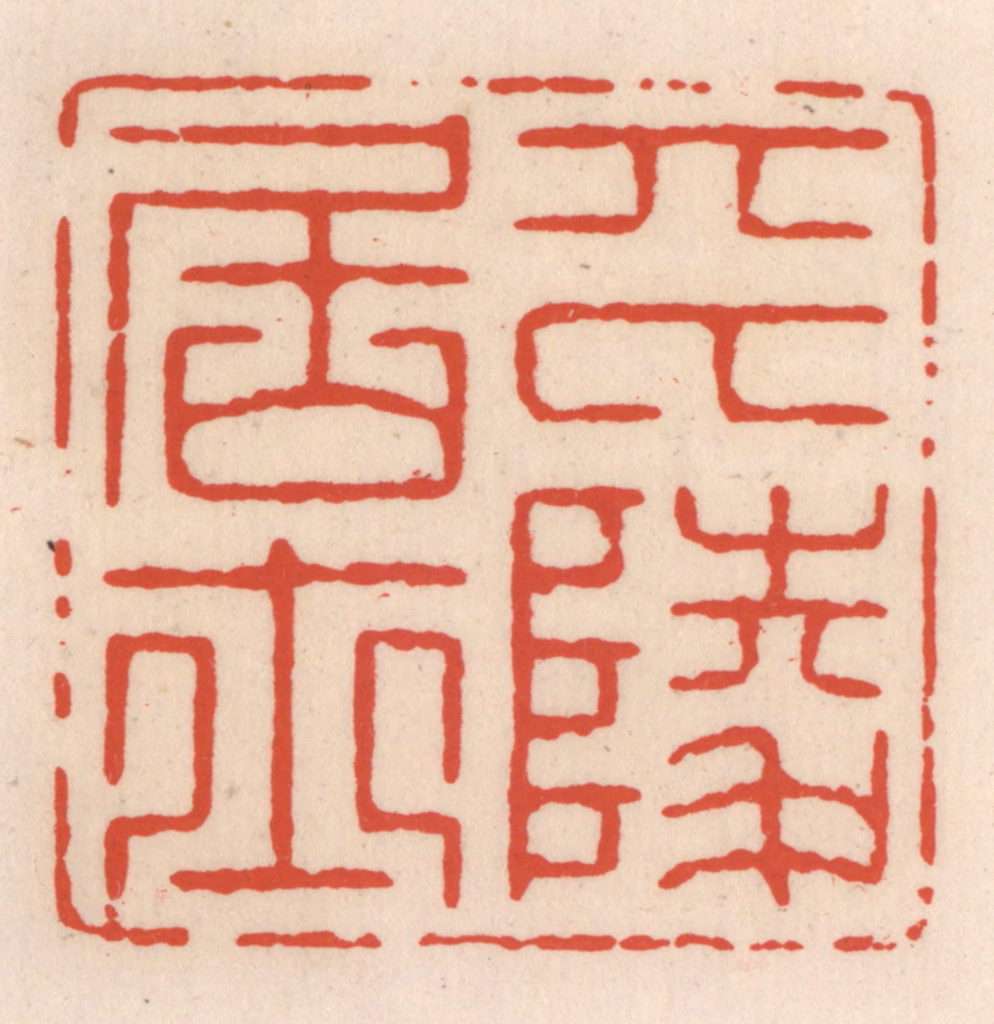 顾湘(辑)篆刻《平陵居士》图片