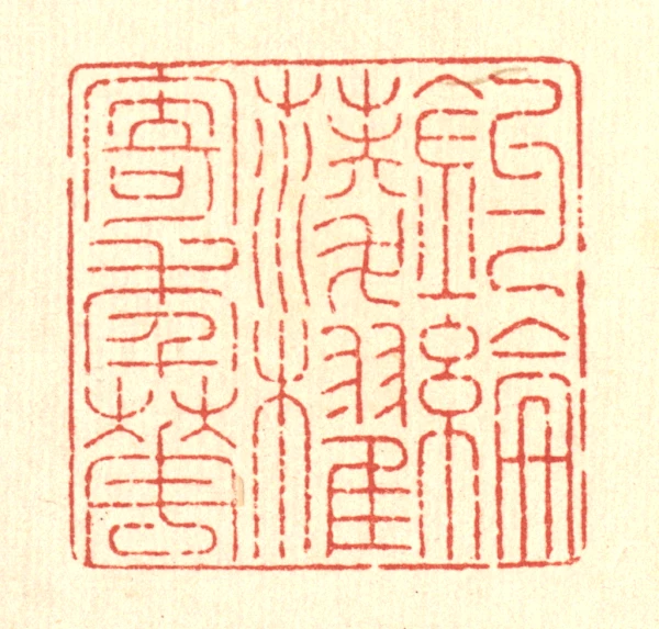 寄篆刻- 篆刻印鉴图片- 集古作网·篆刻