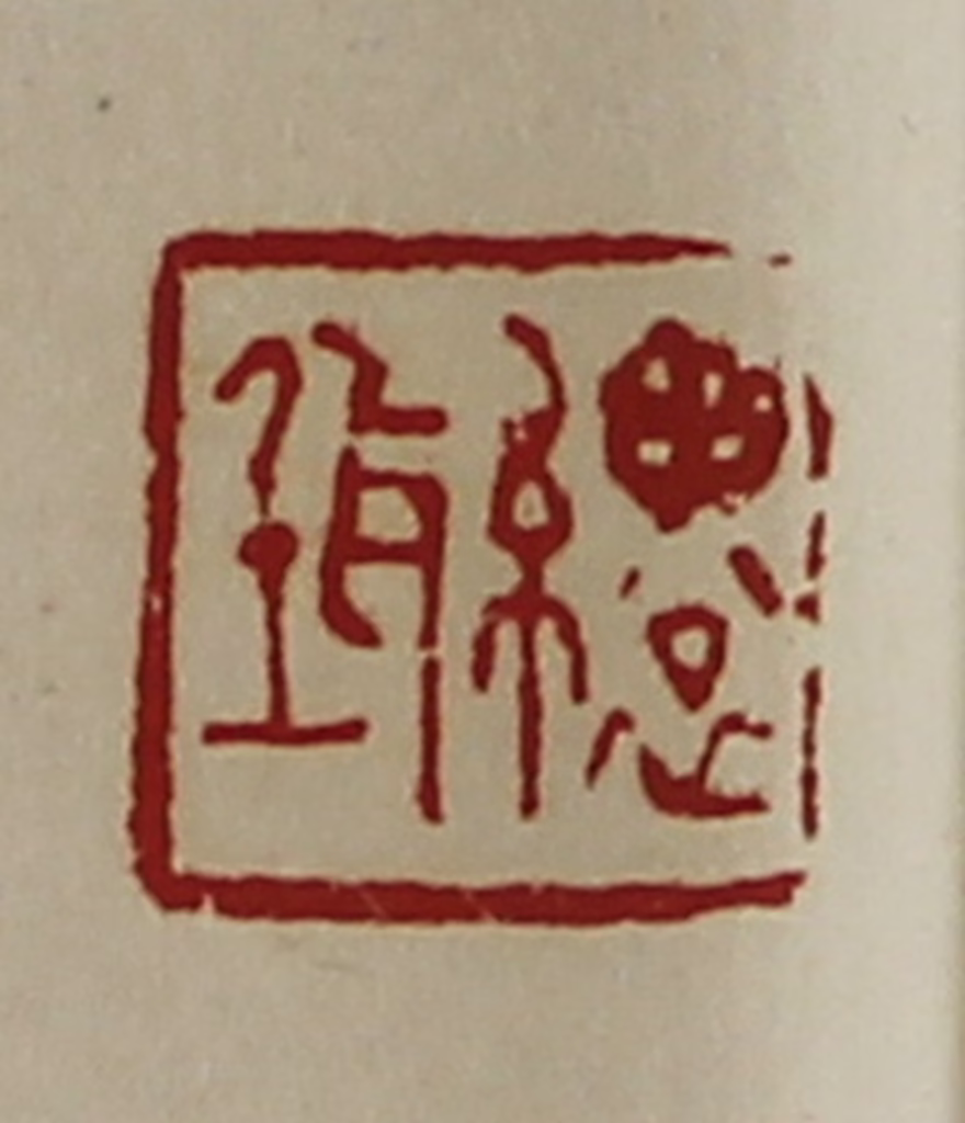 陈介祺(藏并辑)篆刻《缳（耳壬）》图片