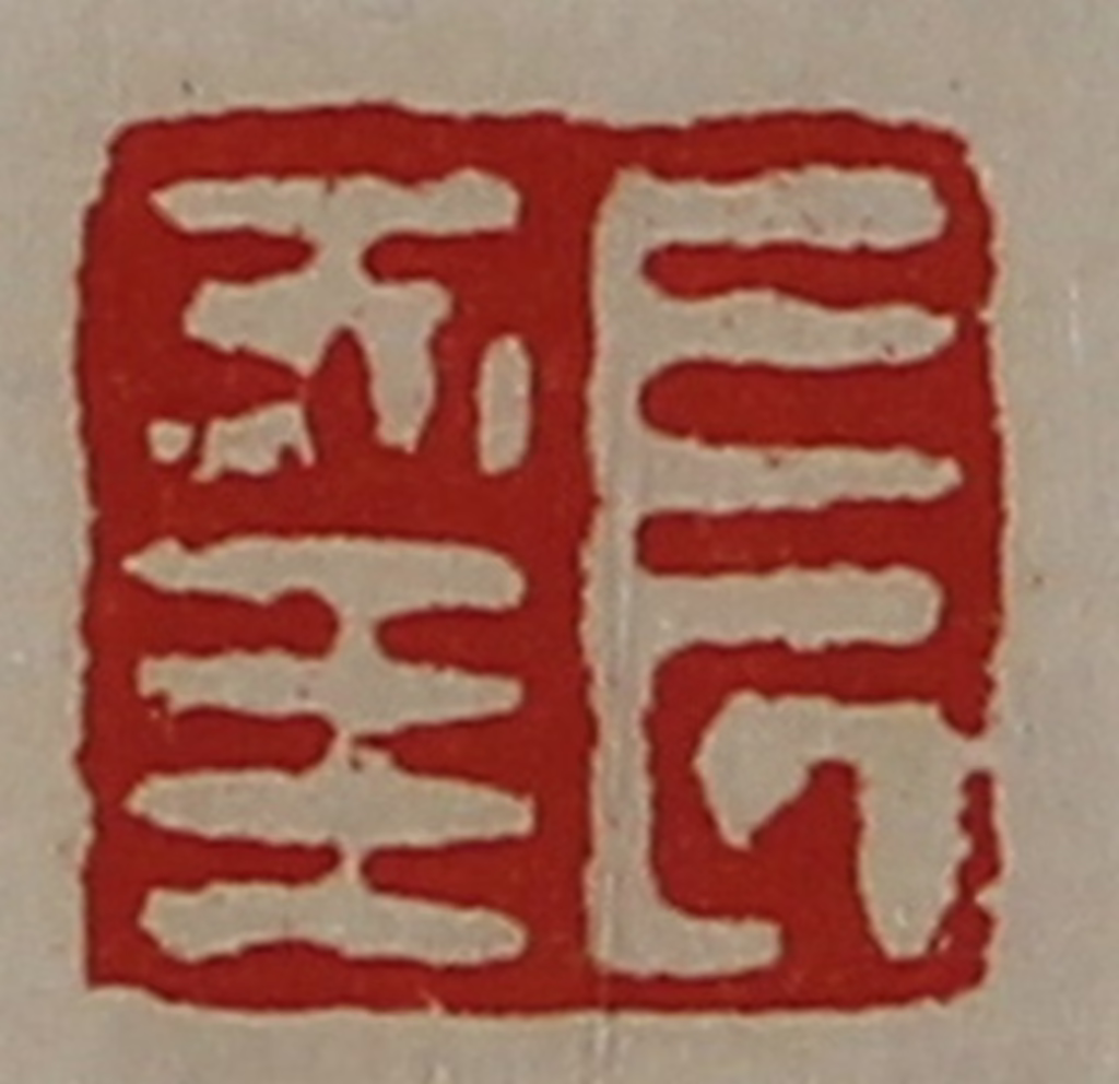 陈介祺(藏并辑)篆刻《长幸》图片