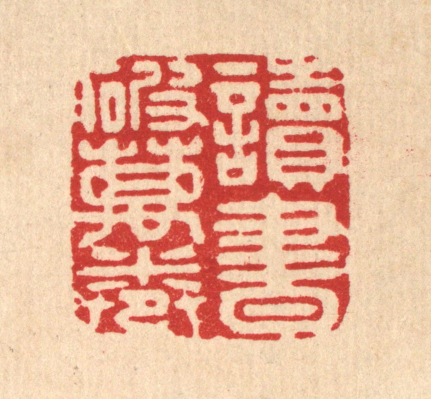 姜炜篆刻《读书破万卷》图片