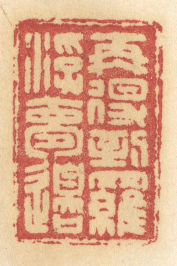 许容篆刻《再得到罗浮梦边》图片