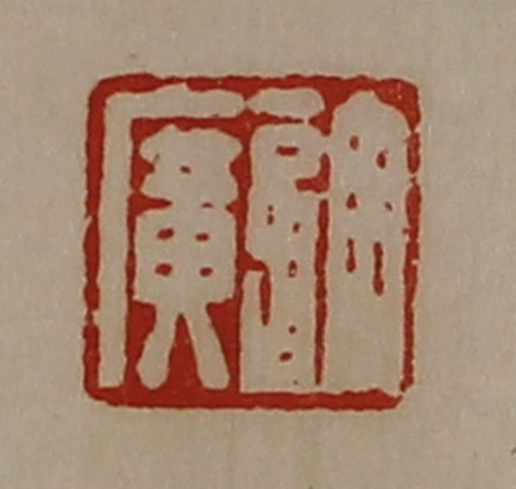 陈介祺(藏并辑)篆刻《许广》图片