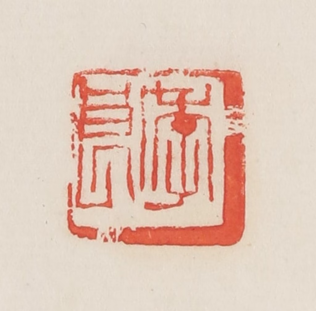 邓散木篆刻《季良》图片