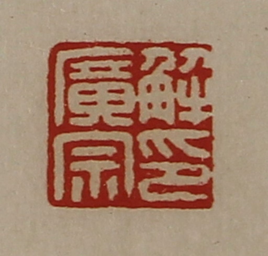 陈介祺(藏并辑)篆刻《解广宗印》图片