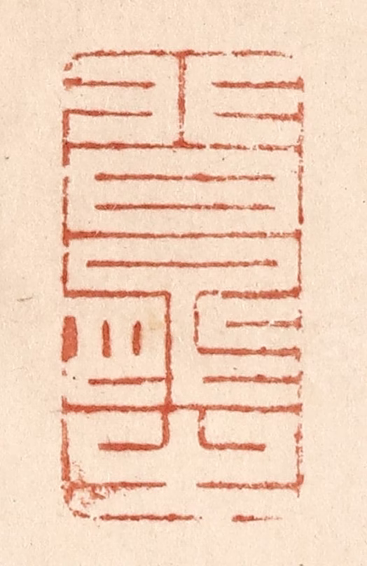 贾永篆刻《非曰能之》图片