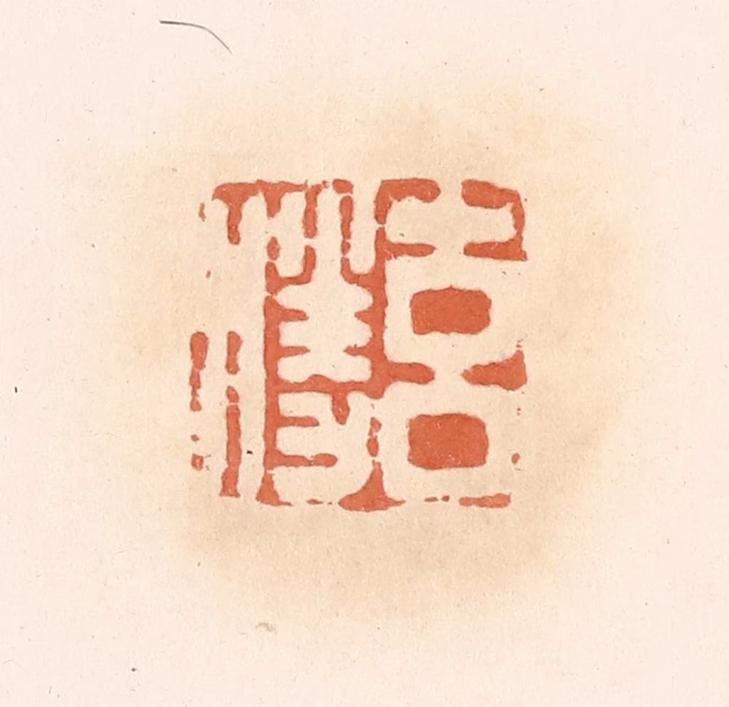 郭裕之(辑)篆刻《玄胜》图片